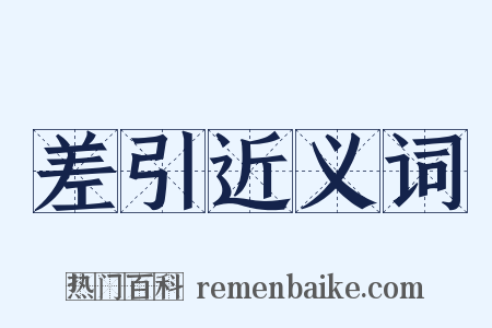 差引近义词是什么意思的图片